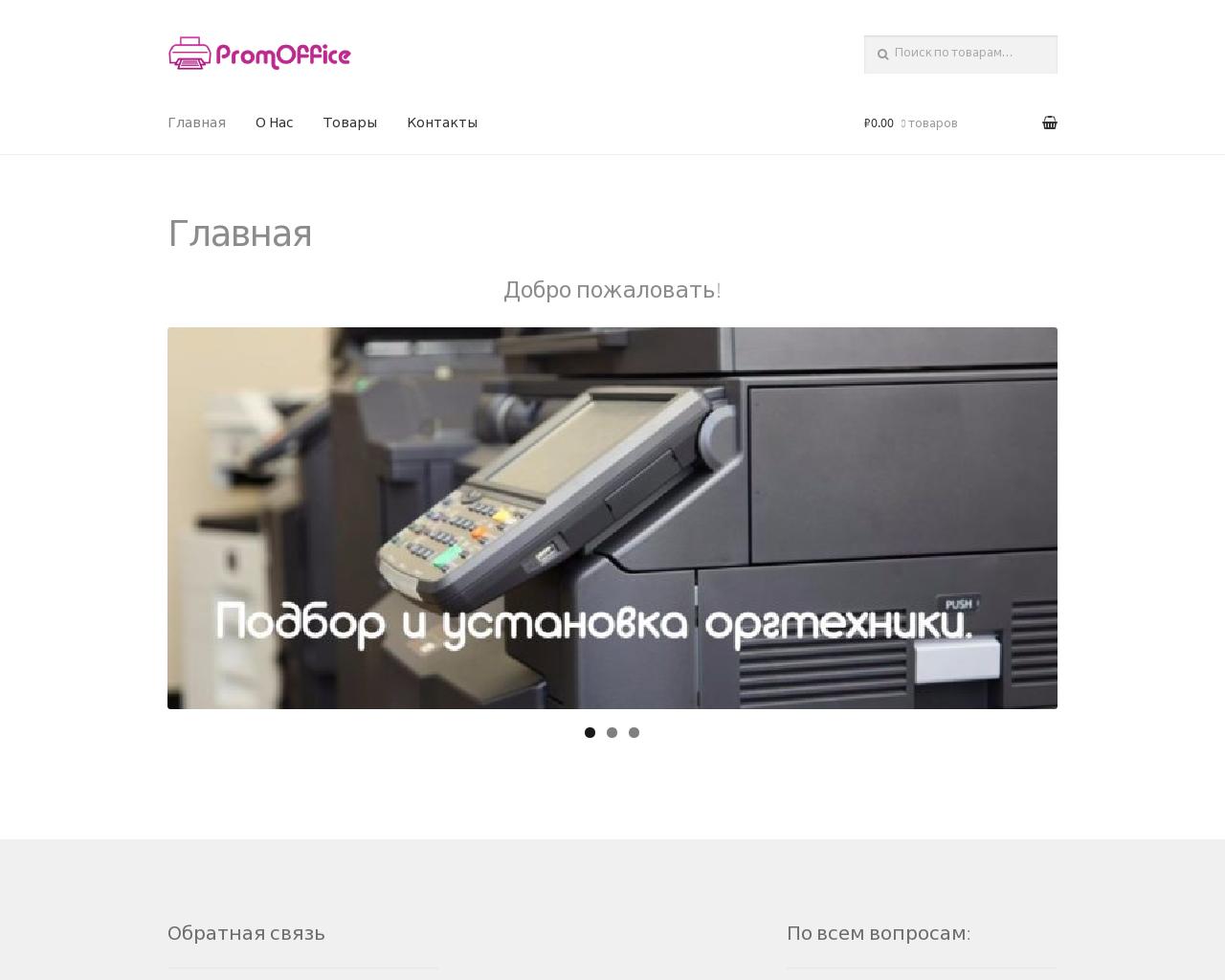 Изображение сайта promoffice.ru в разрешении 1280x1024