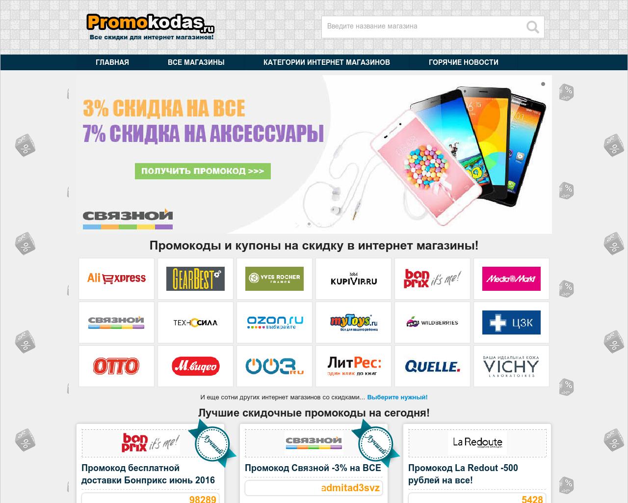 Изображение сайта promokodas.ru в разрешении 1280x1024