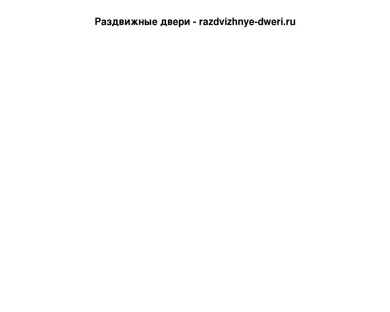 Изображение сайта razdvizhnye-dweri.ru в разрешении 1280x1024