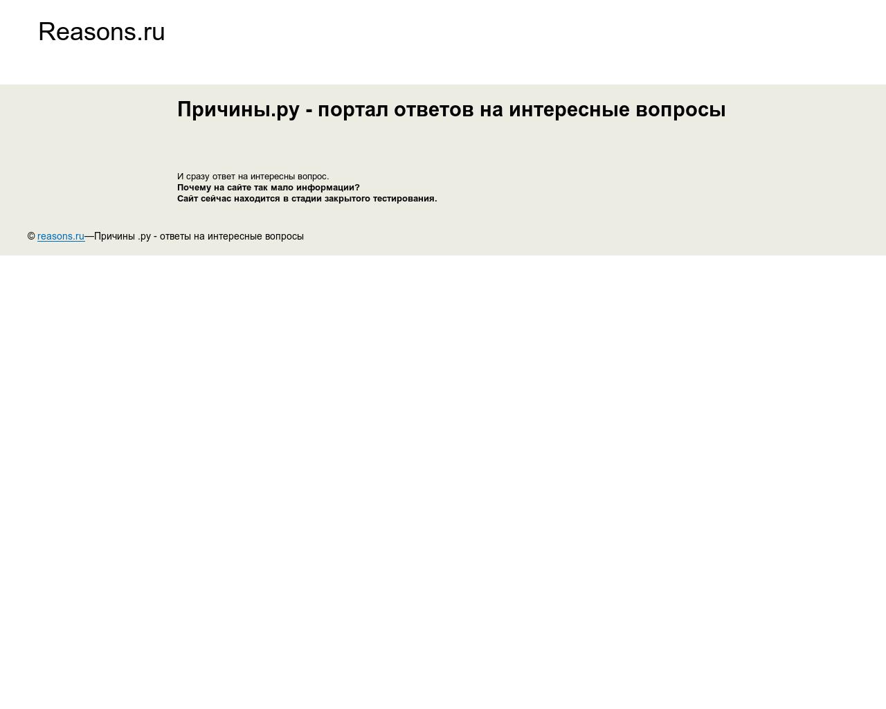 Изображение сайта reasons.ru в разрешении 1280x1024
