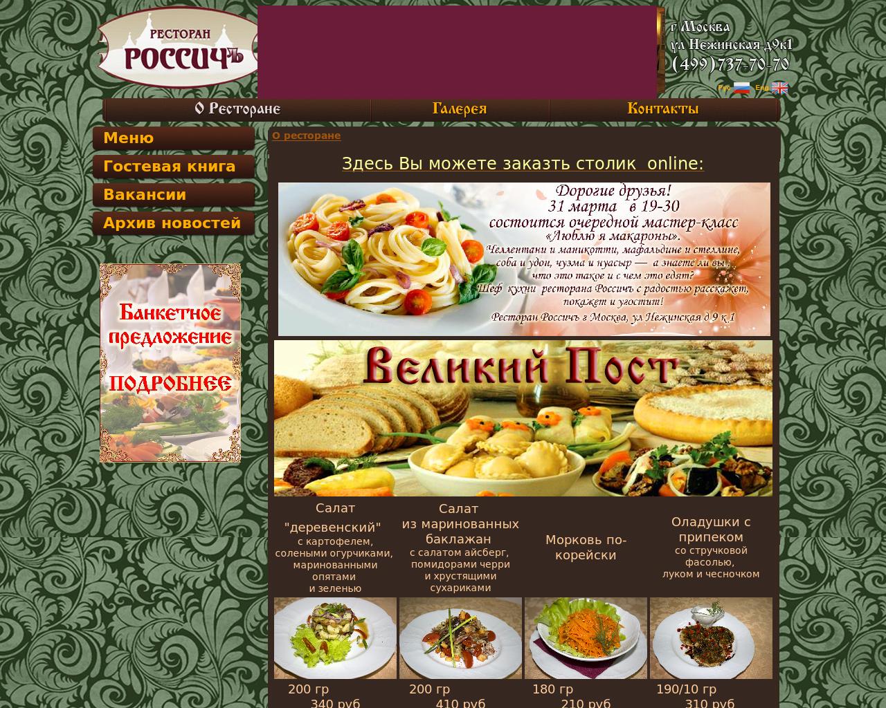 Изображение сайта restoran-rossich.ru в разрешении 1280x1024