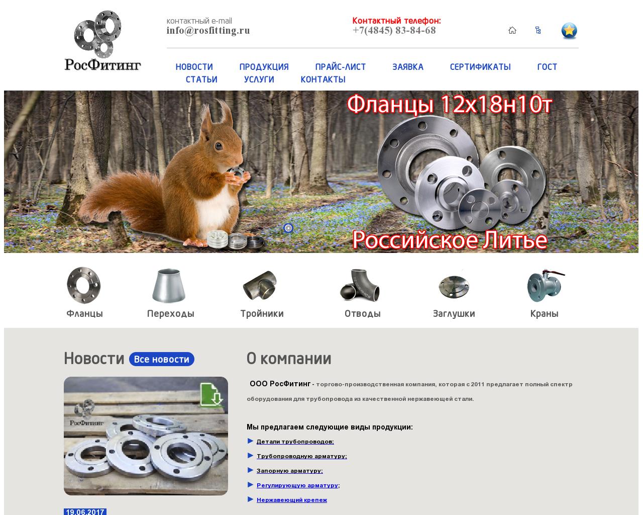Изображение сайта rosfitting.ru в разрешении 1280x1024