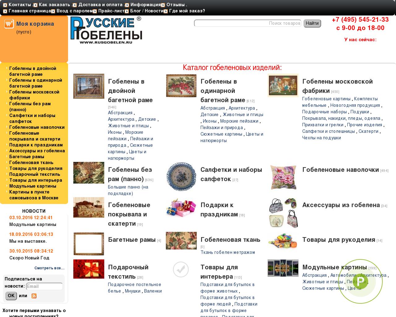 Изображение сайта rusgobelen.ru в разрешении 1280x1024