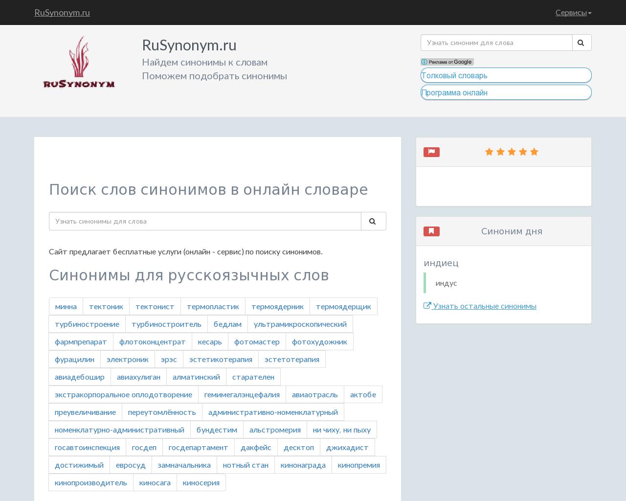 Изображение сайта rusynonym.ru в разрешении 1280x1024