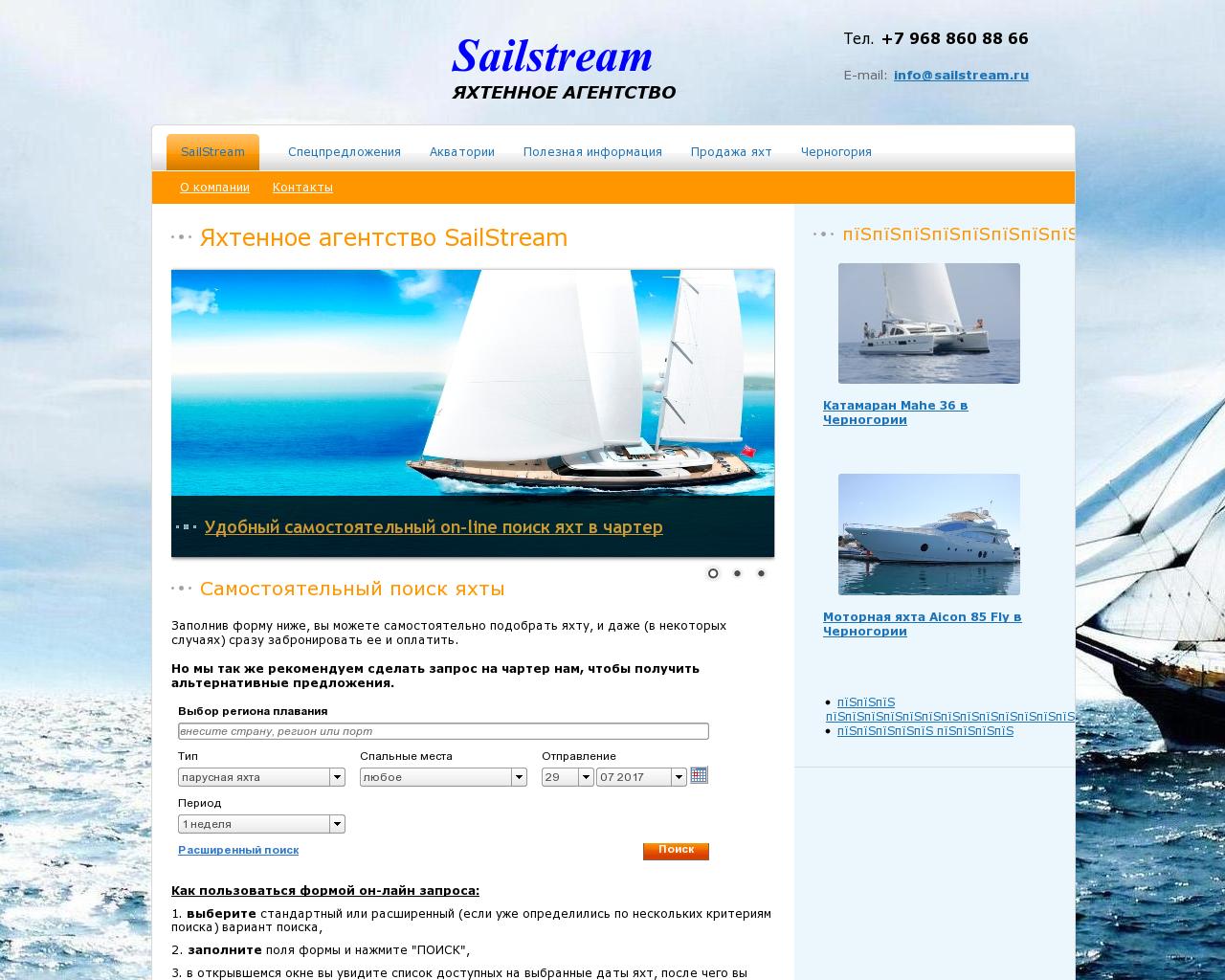 Изображение сайта sailstream.ru в разрешении 1280x1024