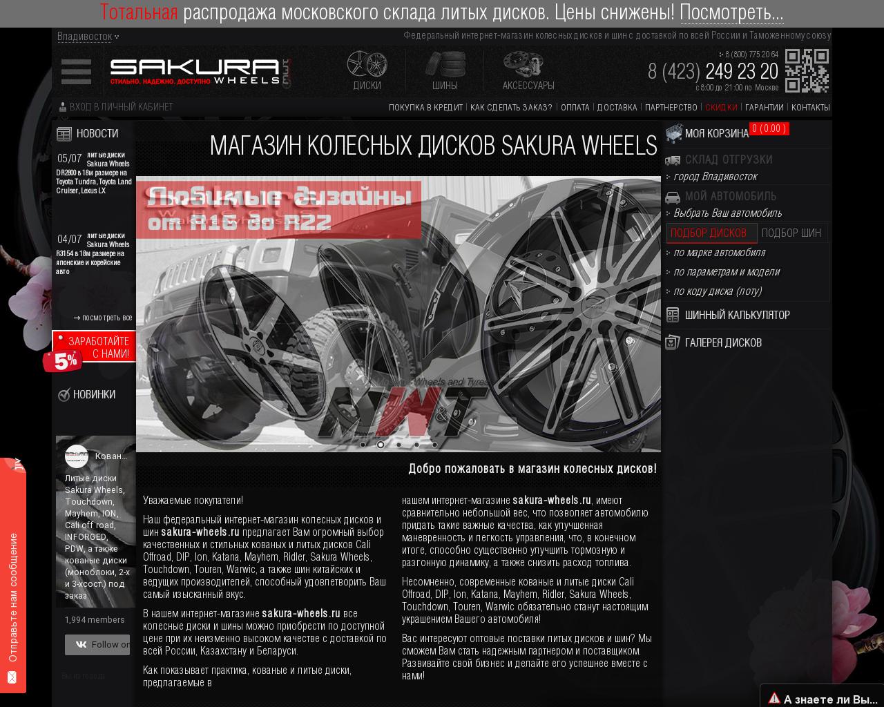 Изображение сайта sakura-wheels.ru в разрешении 1280x1024