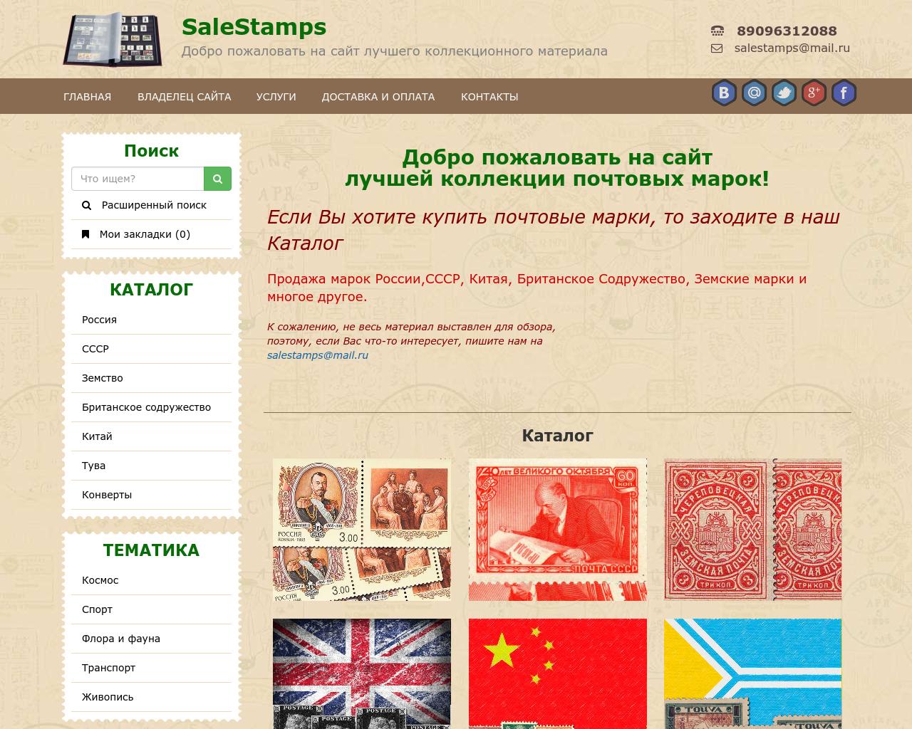 Изображение сайта salestamps.ru в разрешении 1280x1024