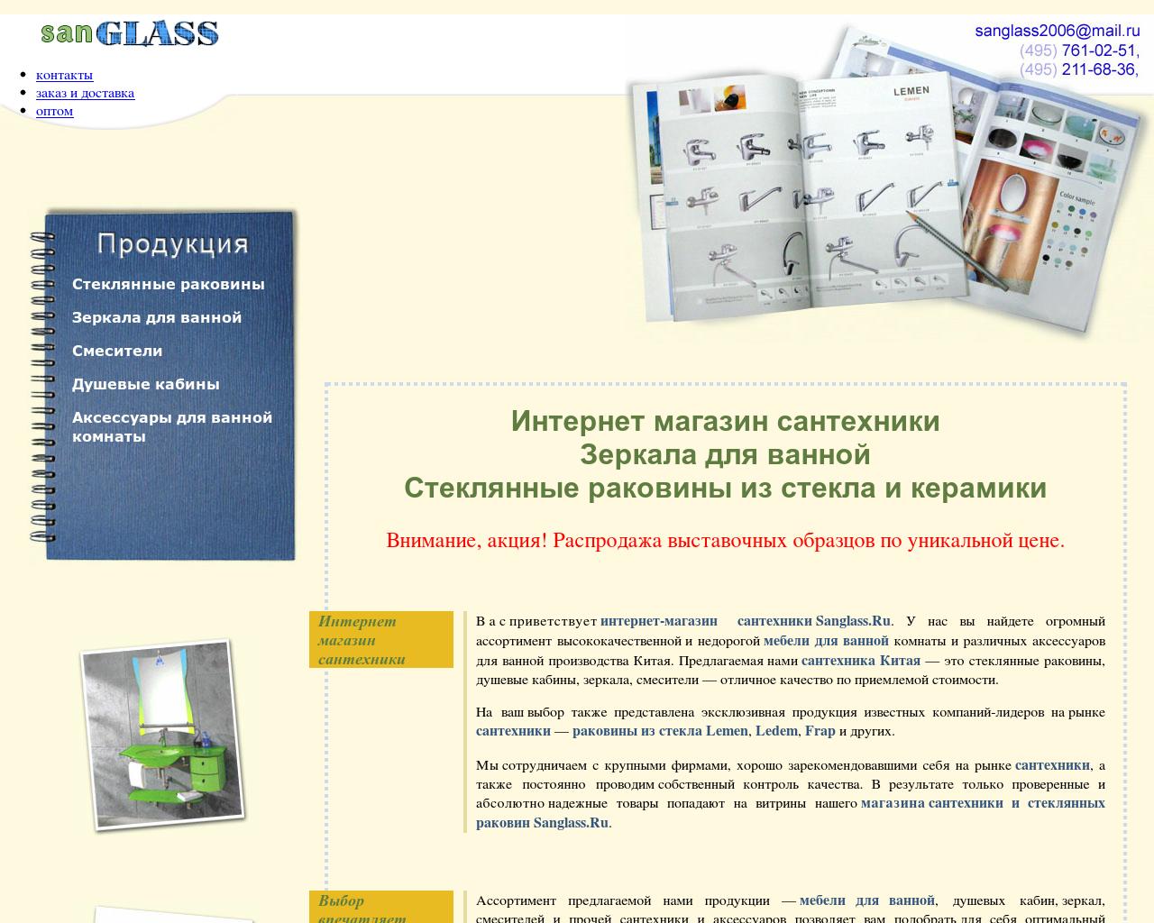 Изображение сайта sanglass.ru в разрешении 1280x1024