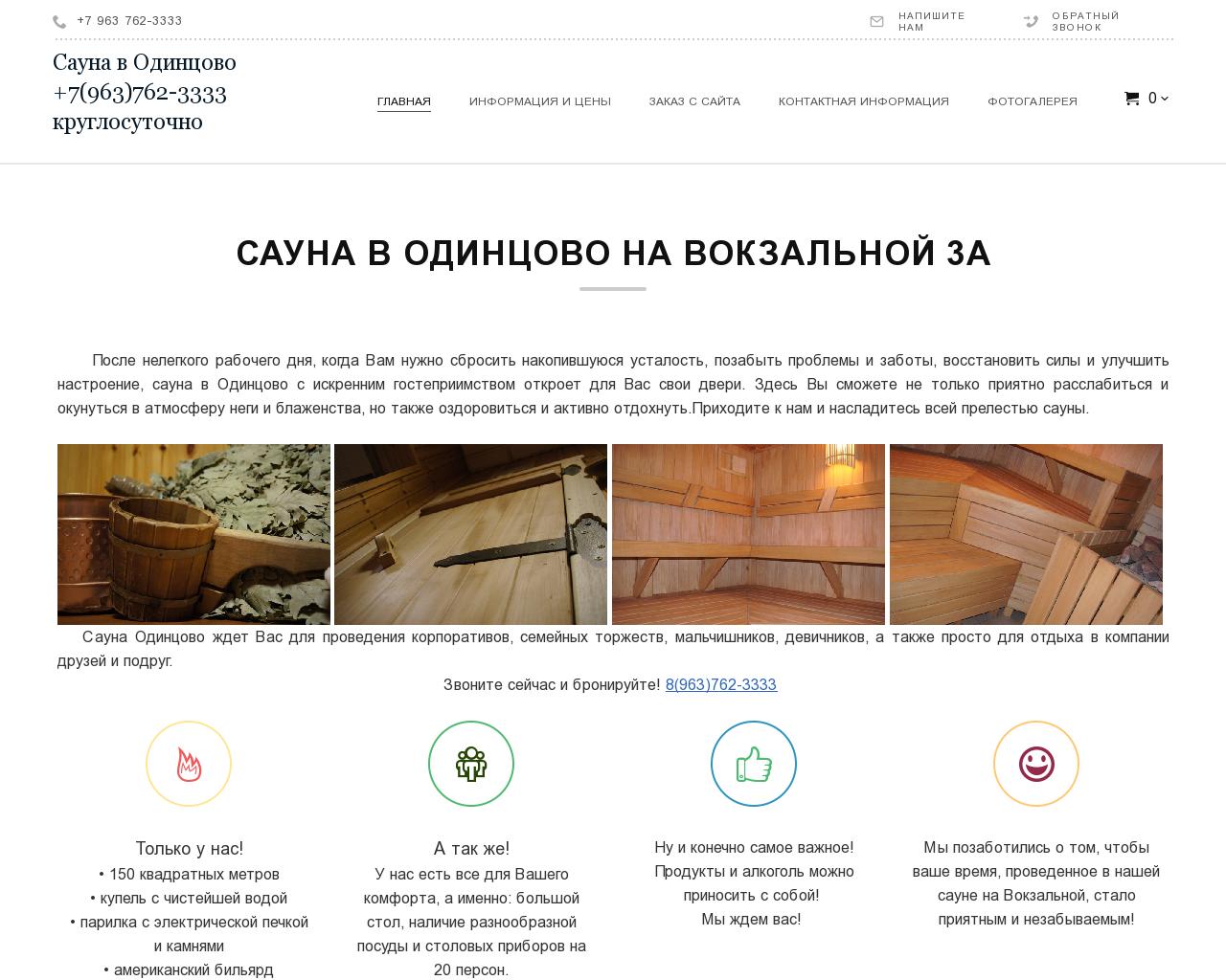 Изображение сайта sauna-odintsovo.ru в разрешении 1280x1024