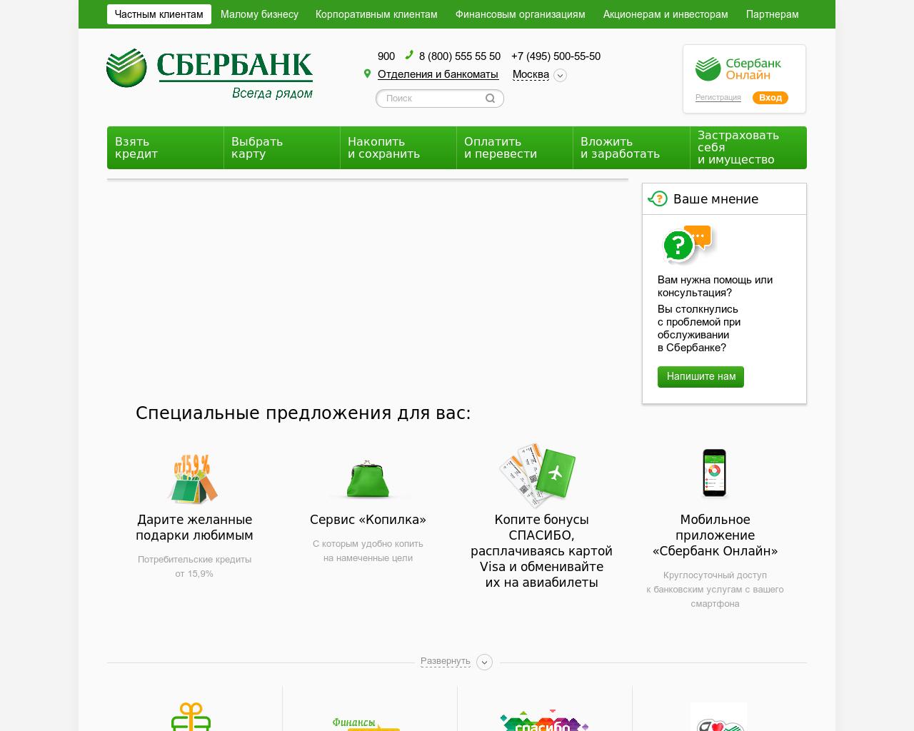 Изображение сайта sberbank.ru в разрешении 1280x1024