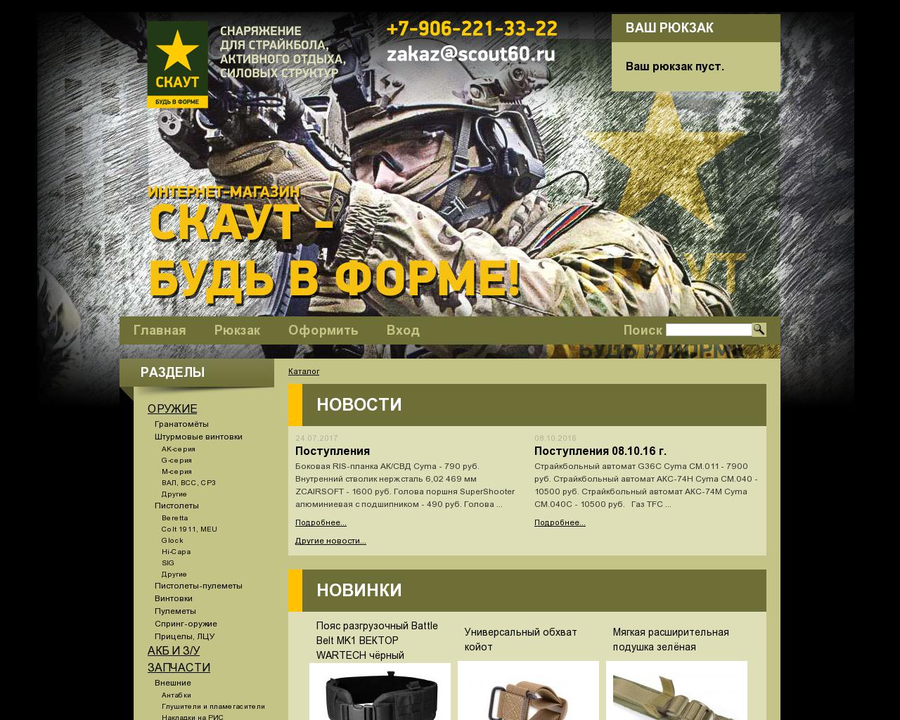 Изображение сайта scout60.ru в разрешении 1280x1024