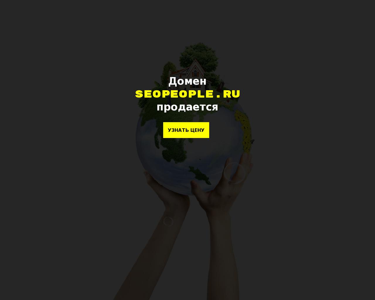 Изображение сайта seopeople.ru в разрешении 1280x1024