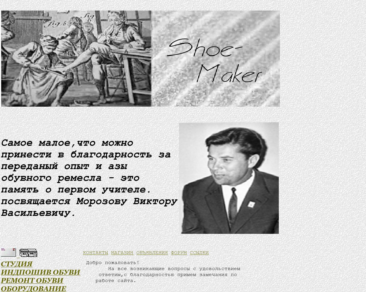 Изображение сайта shoemaker.ru в разрешении 1280x1024