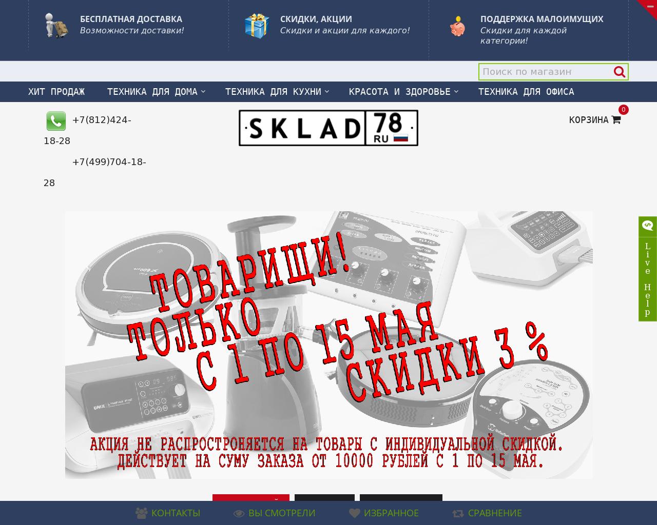 Изображение сайта sklad78.ru в разрешении 1280x1024