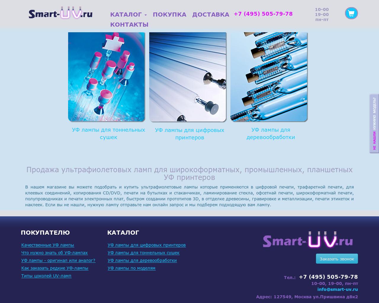 Изображение сайта smart-uv.ru в разрешении 1280x1024