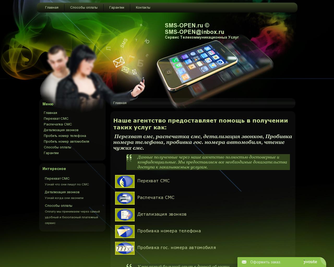 Изображение сайта sms-open.ru в разрешении 1280x1024