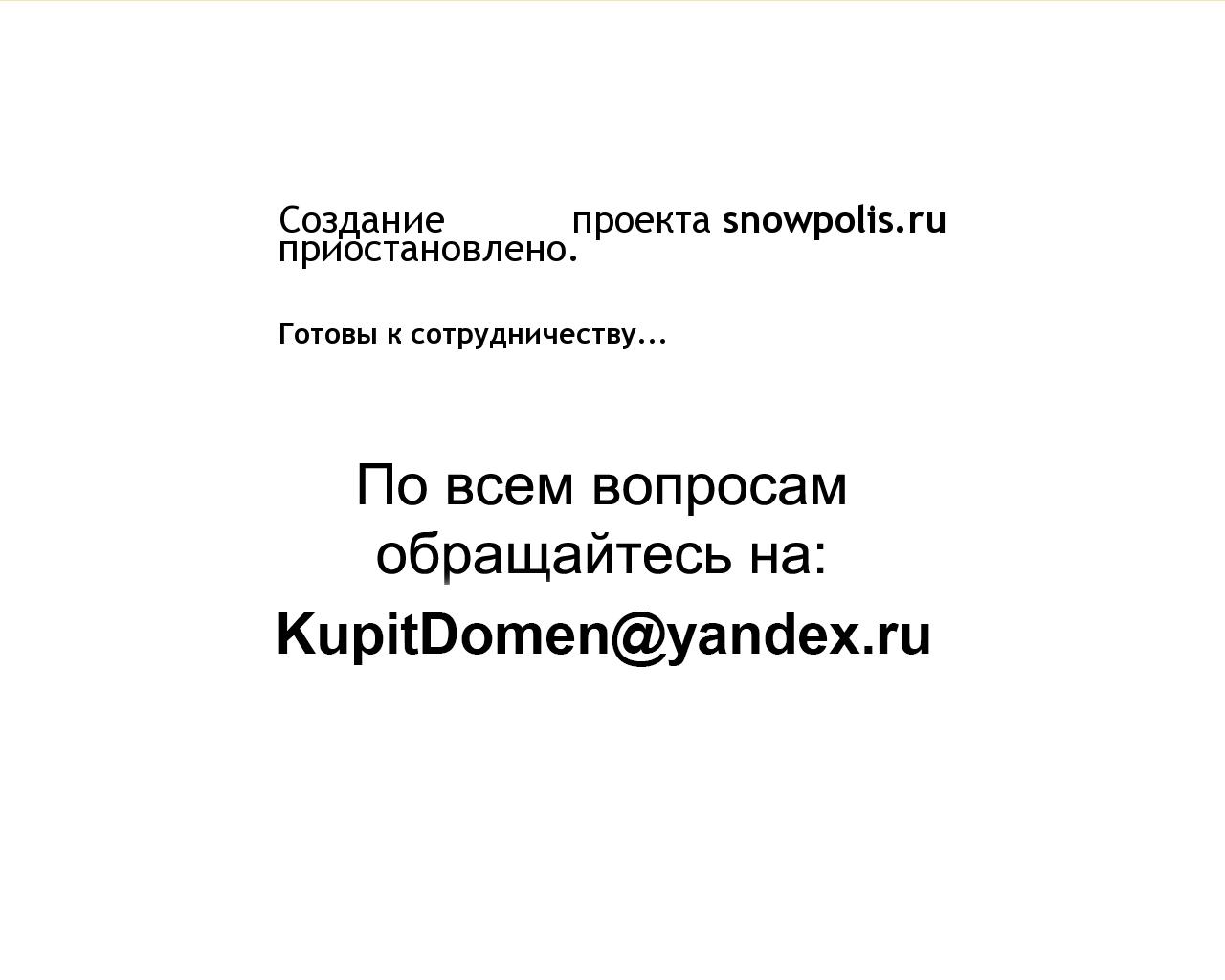 Изображение сайта snowpolis.ru в разрешении 1280x1024
