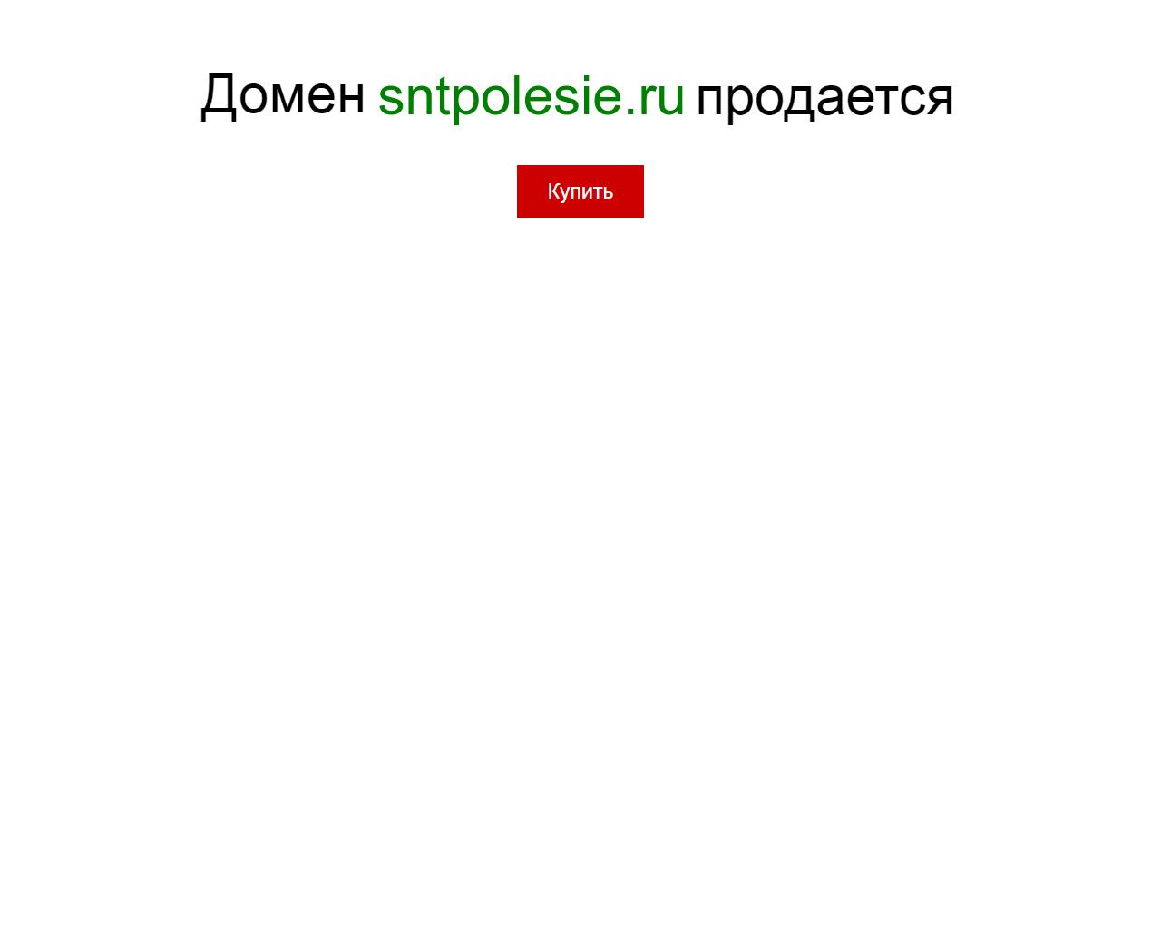 Изображение сайта sntpolesie.ru в разрешении 1280x1024