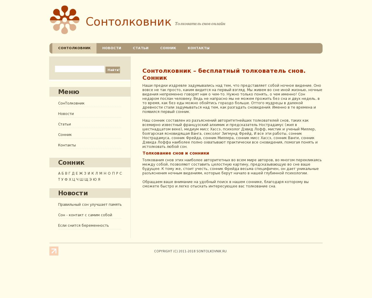 Изображение сайта sontolkovnik.ru в разрешении 1280x1024