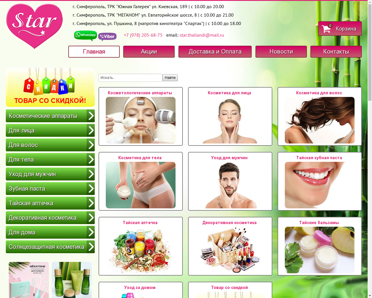 Изображение сайта star-cosmetics.ru в разрешении 1280x1024