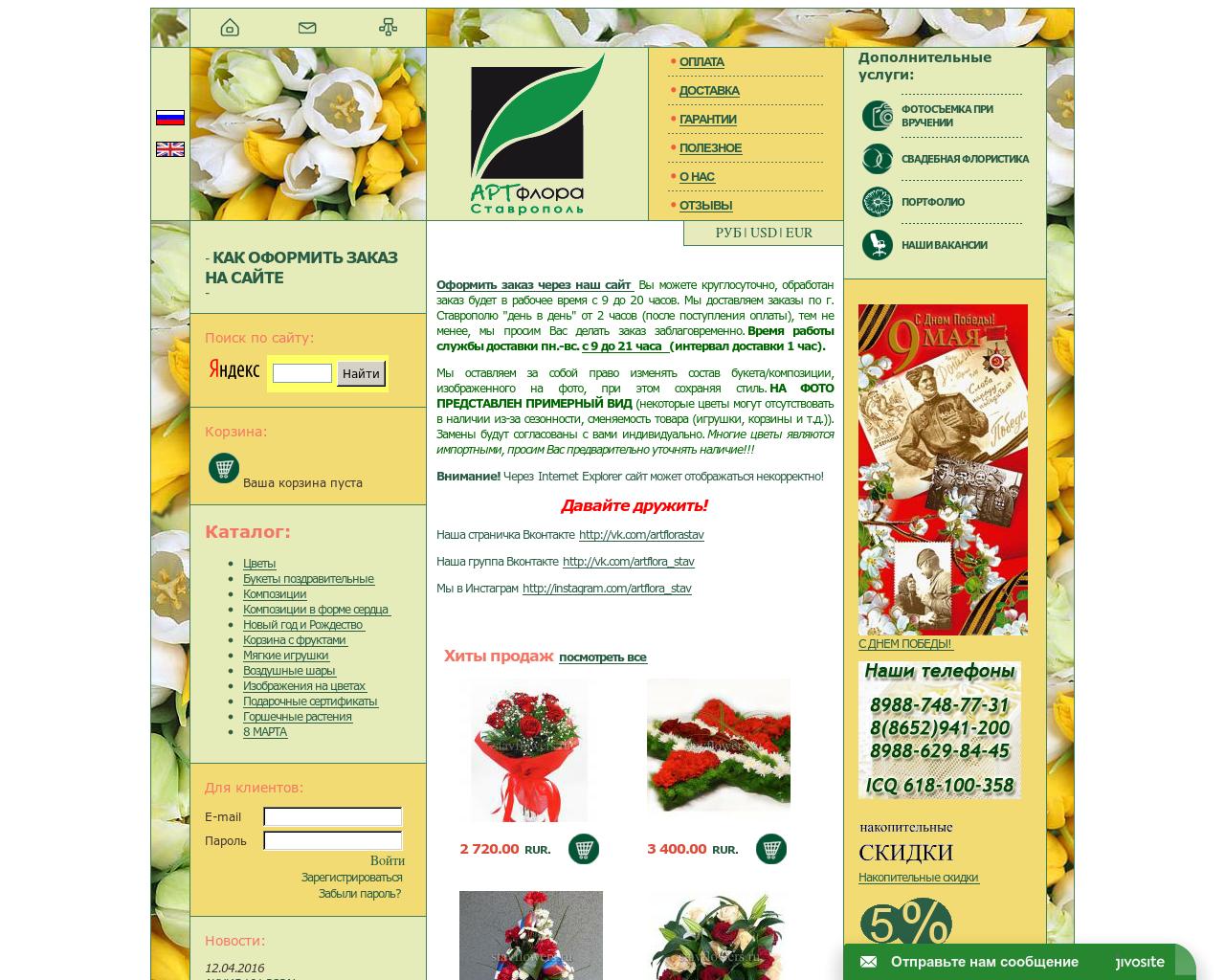 Изображение сайта stavflowers.ru в разрешении 1280x1024
