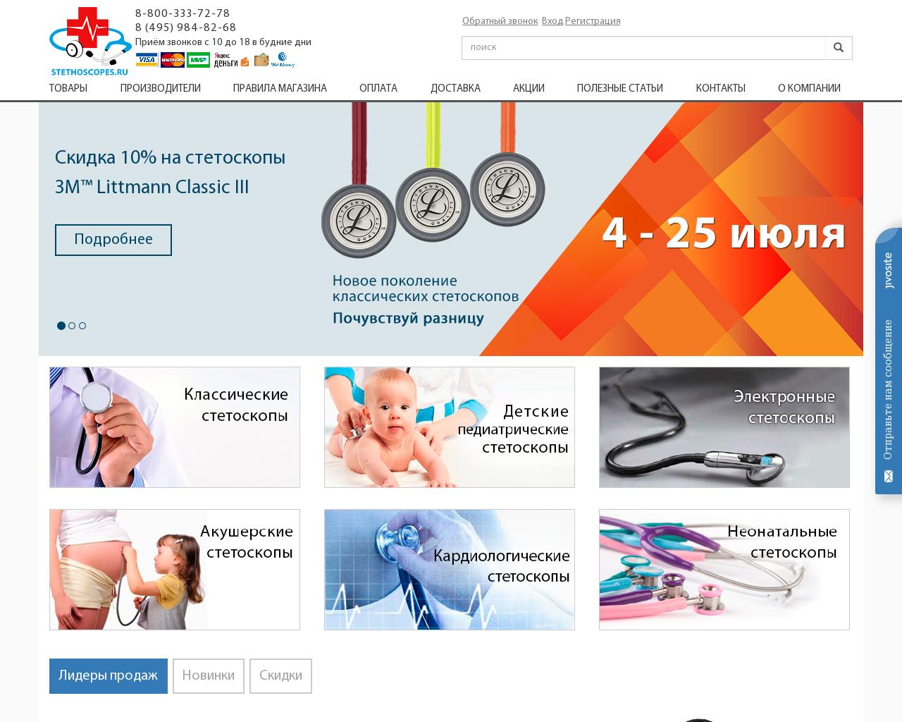 Изображение сайта stethoscopes.ru в разрешении 1280x1024