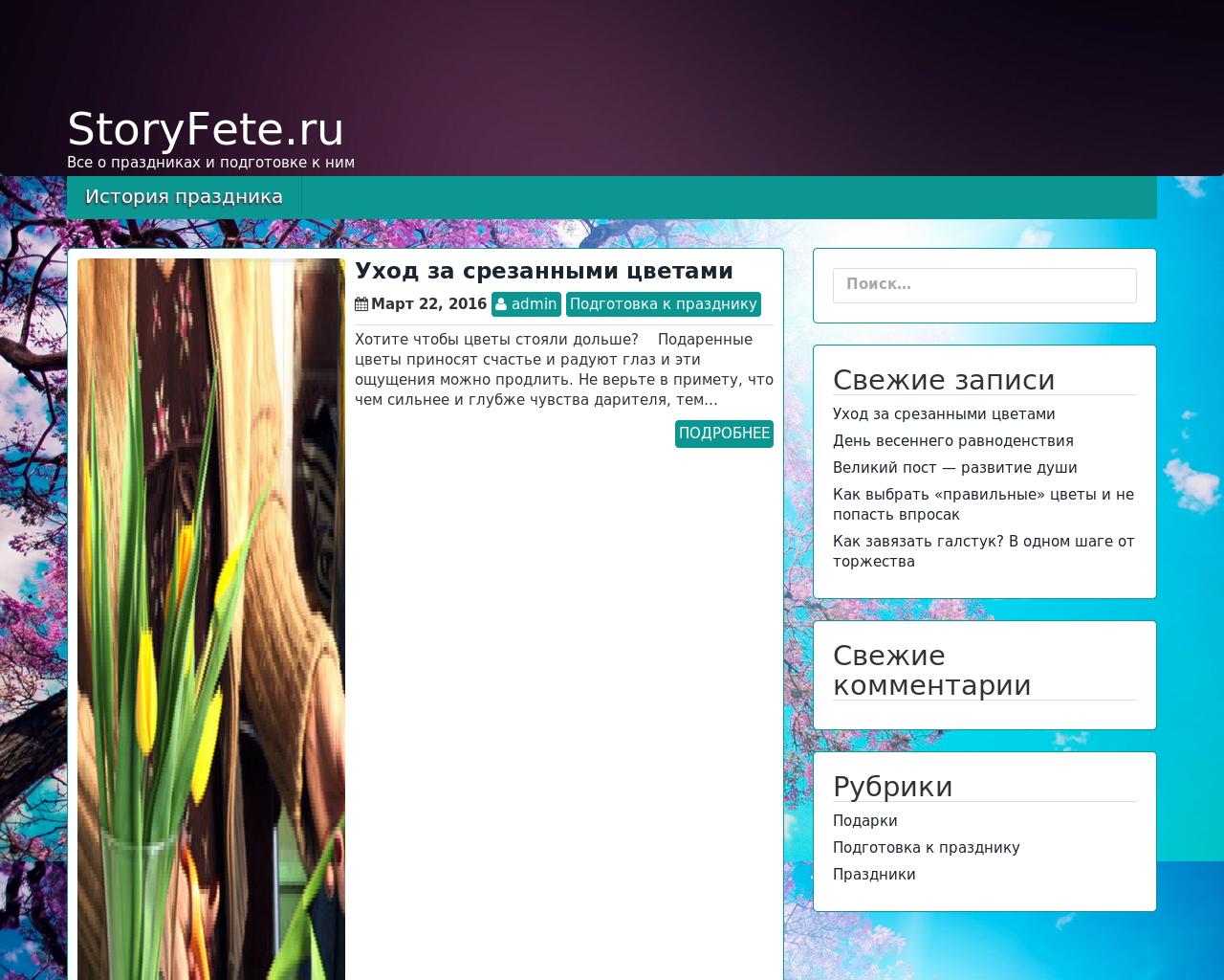 Изображение сайта storyfete.ru в разрешении 1280x1024