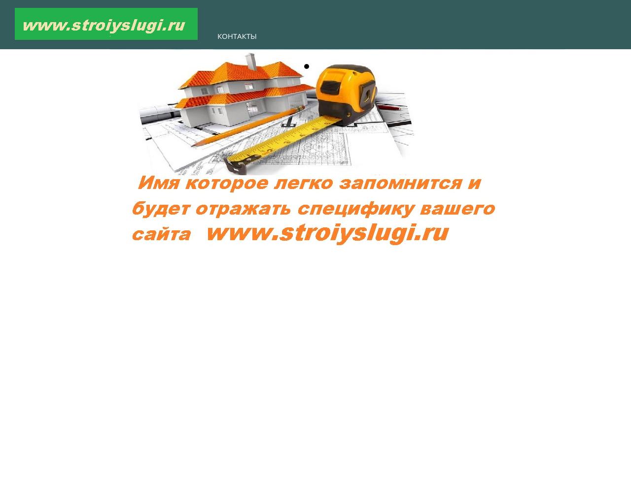 Изображение сайта stroiyslugi.ru в разрешении 1280x1024