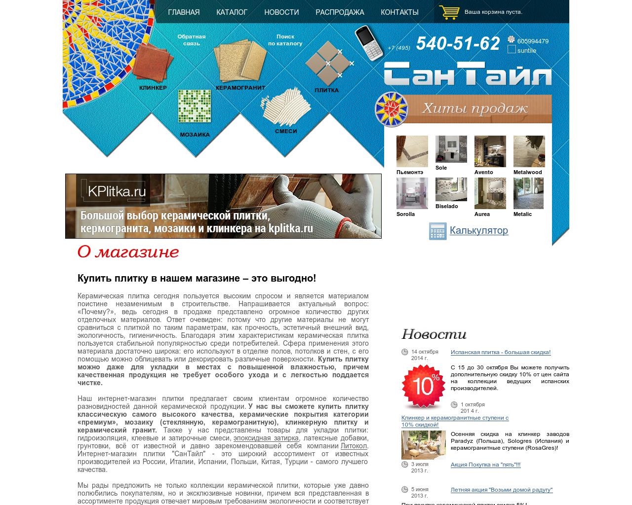 Изображение сайта suntile.ru в разрешении 1280x1024