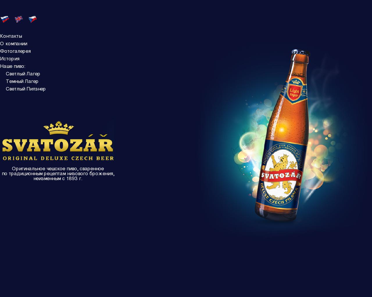 Изображение сайта svatozar-beer.ru в разрешении 1280x1024
