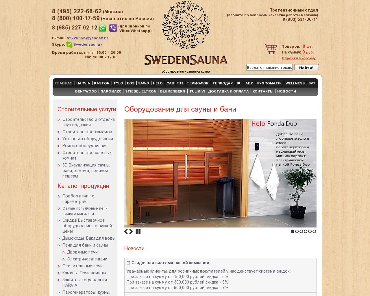 Изображение сайта swedensauna.ru в разрешении 1280x1024