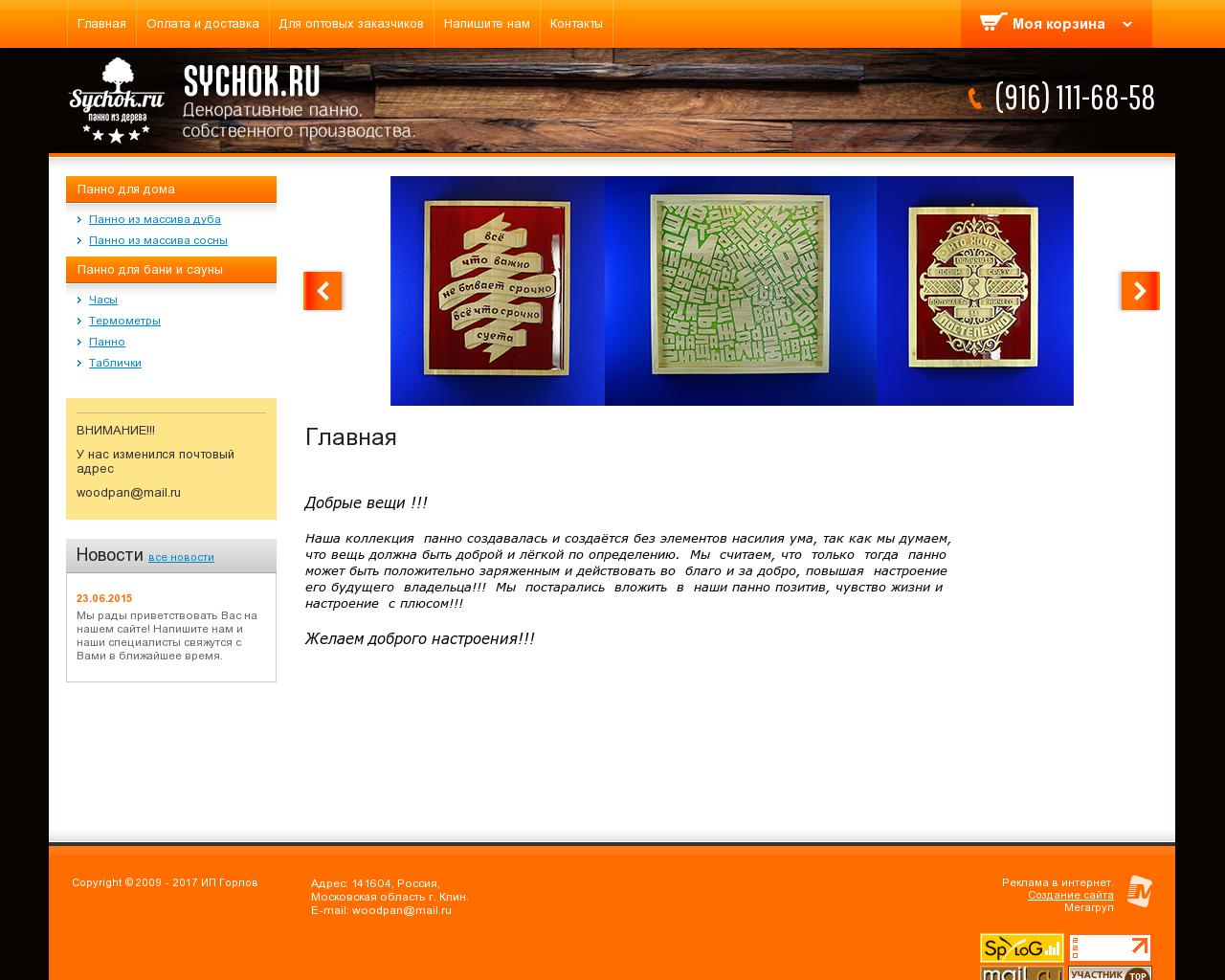 Изображение сайта sychok.ru в разрешении 1280x1024