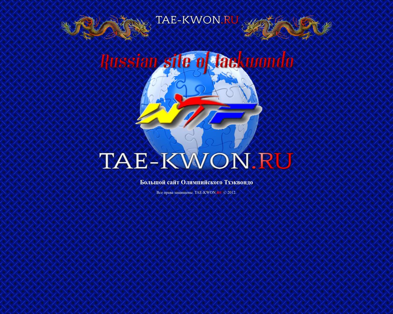 Изображение сайта tae-kwon.ru в разрешении 1280x1024