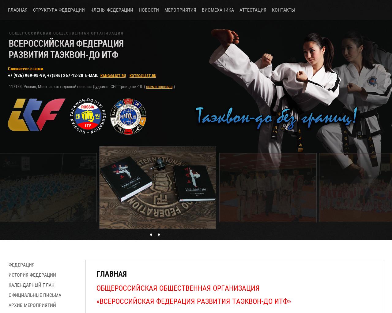 Изображение сайта taekwondo-rus.ru в разрешении 1280x1024