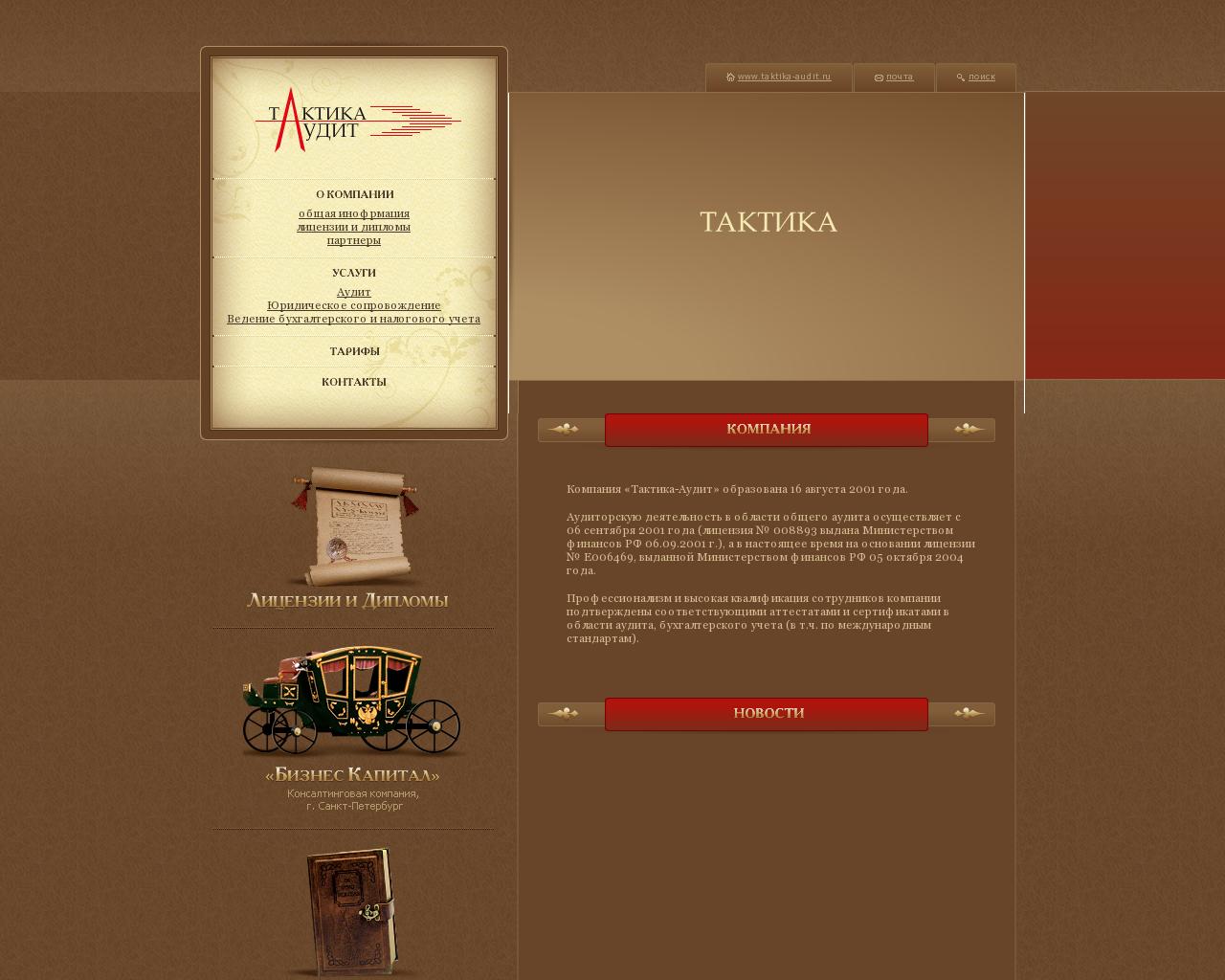 Изображение сайта taktika-audit.ru в разрешении 1280x1024