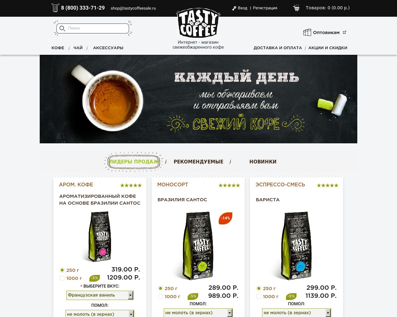 Изображение сайта tastycoffeesale.ru в разрешении 1280x1024