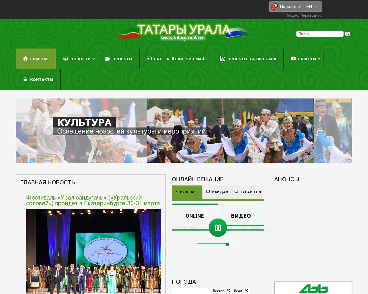 Изображение сайта tatary-urala.ru в разрешении 1280x1024
