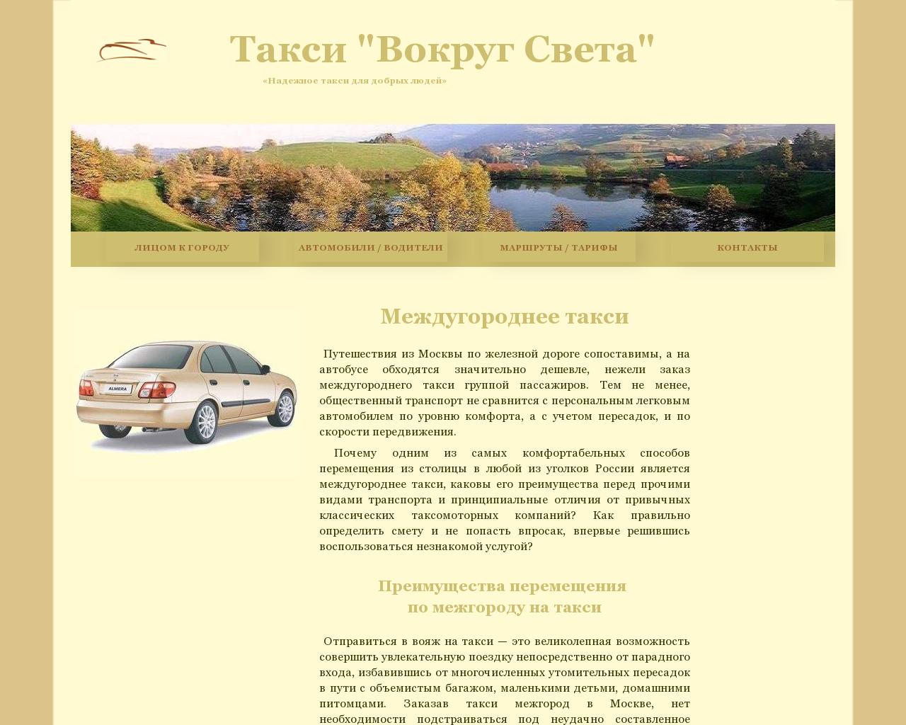 Изображение сайта taxi-vokrug-sveta.ru в разрешении 1280x1024