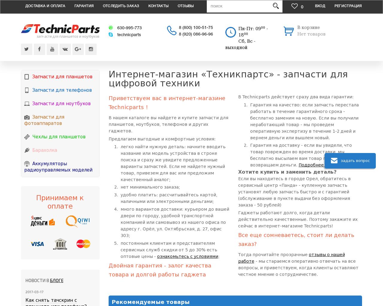 Изображение сайта technicparts.ru в разрешении 1280x1024