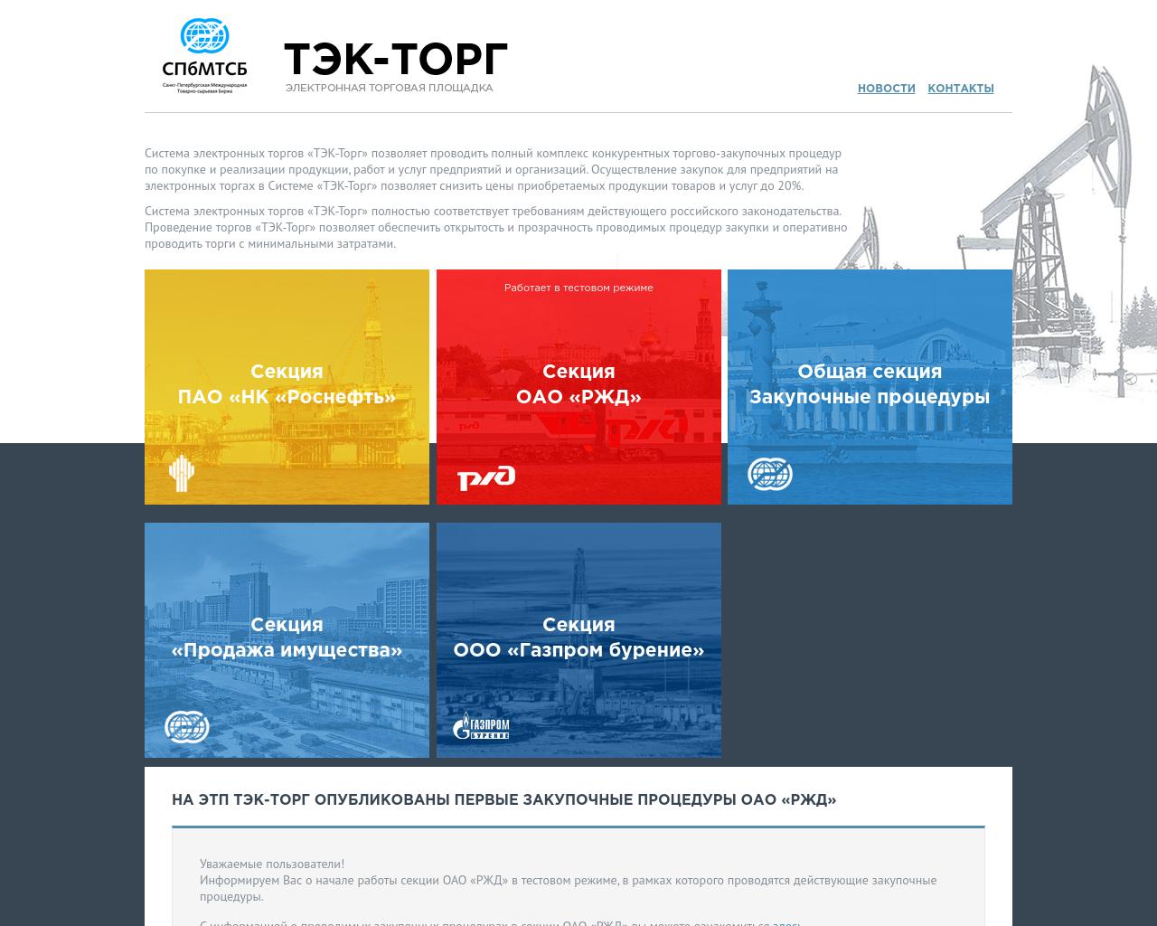 Изображение сайта tektorg.ru в разрешении 1280x1024