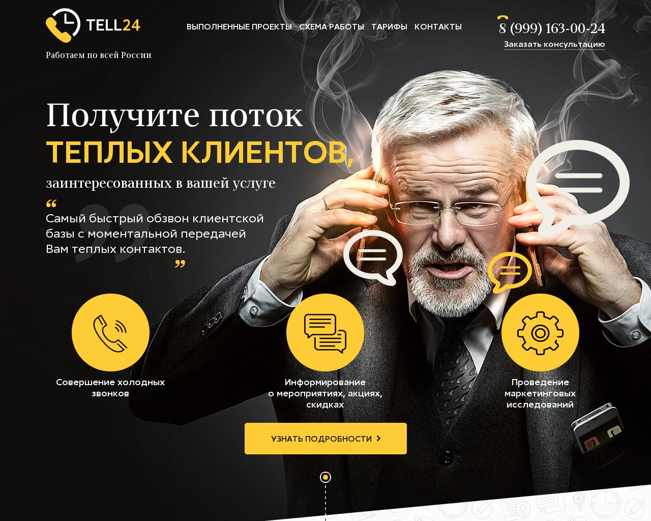 Изображение сайта tell24.ru в разрешении 1280x1024