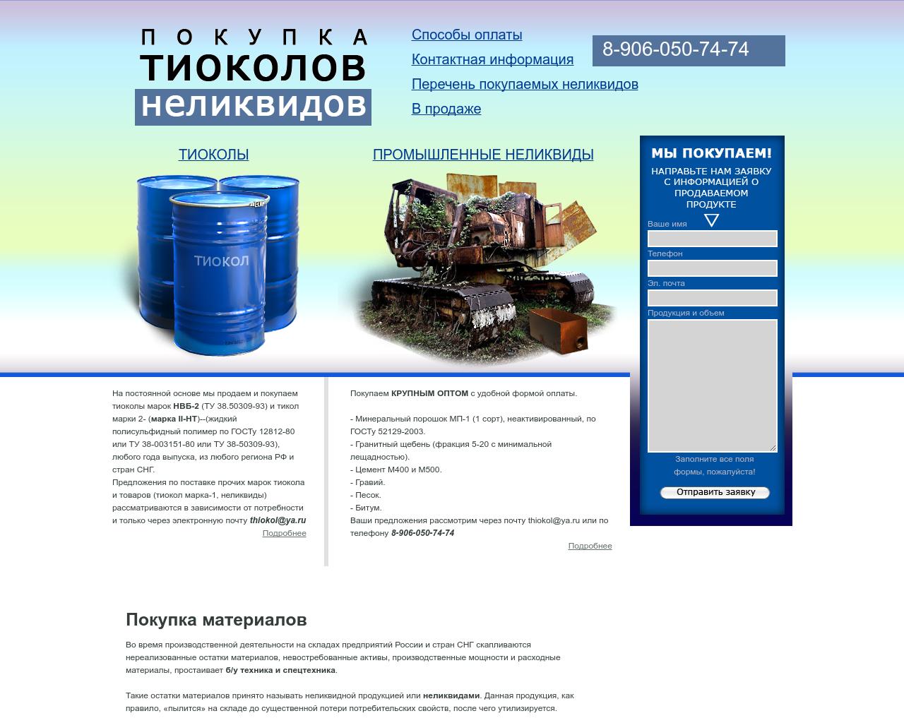 Изображение сайта thiokol.ru в разрешении 1280x1024