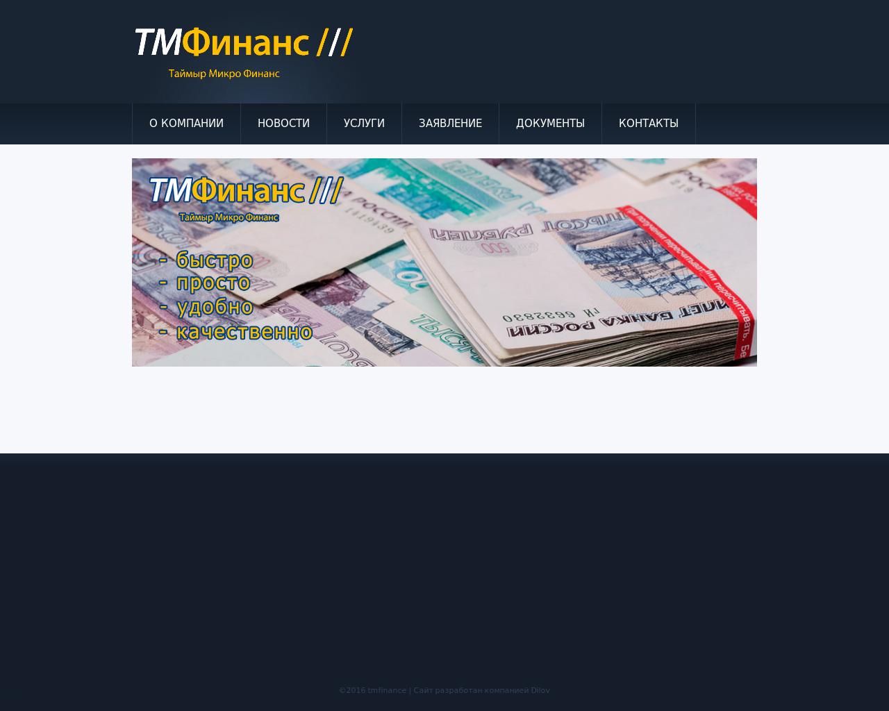 Изображение сайта tmfinance.ru в разрешении 1280x1024
