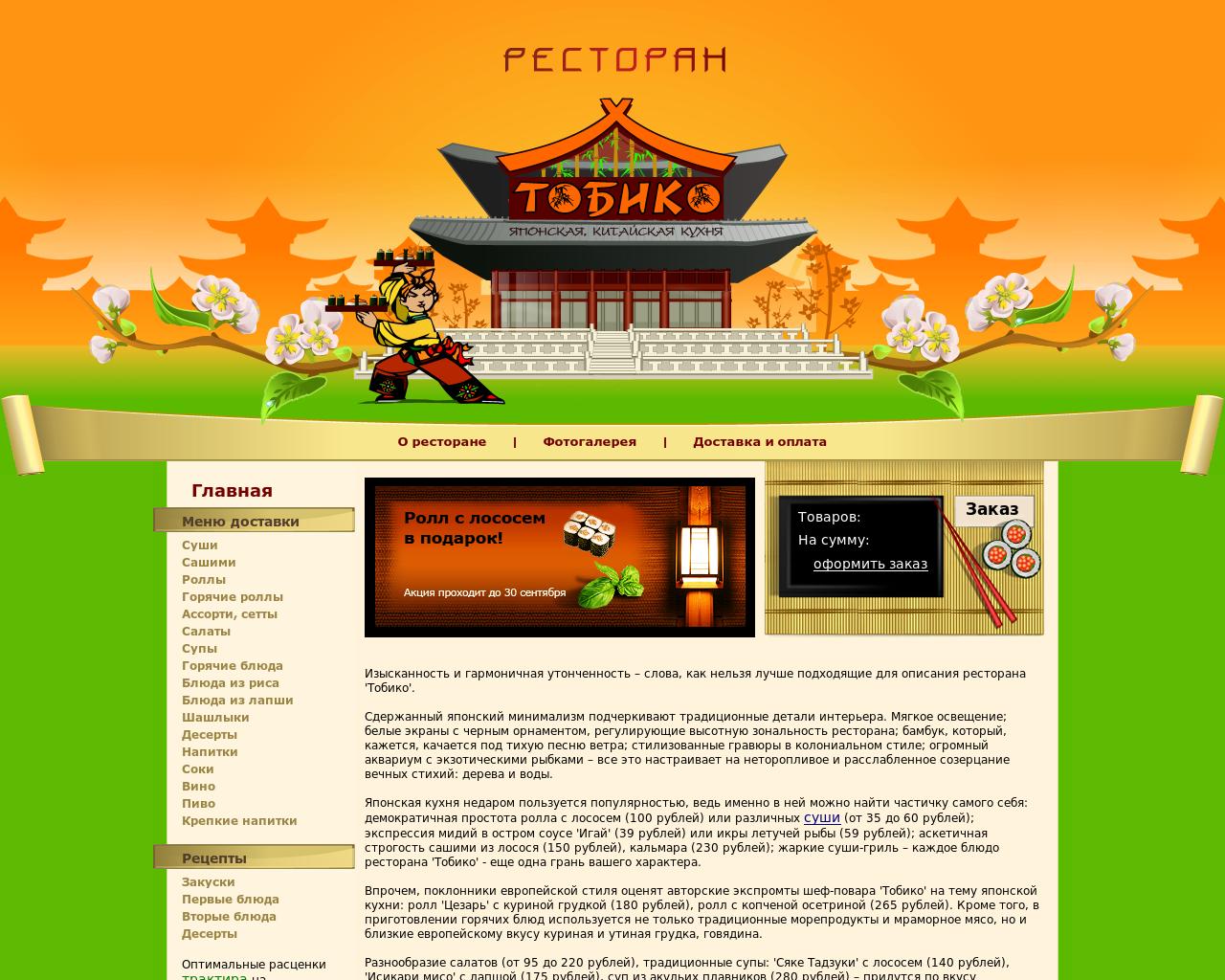 Изображение сайта tobiko.ru в разрешении 1280x1024