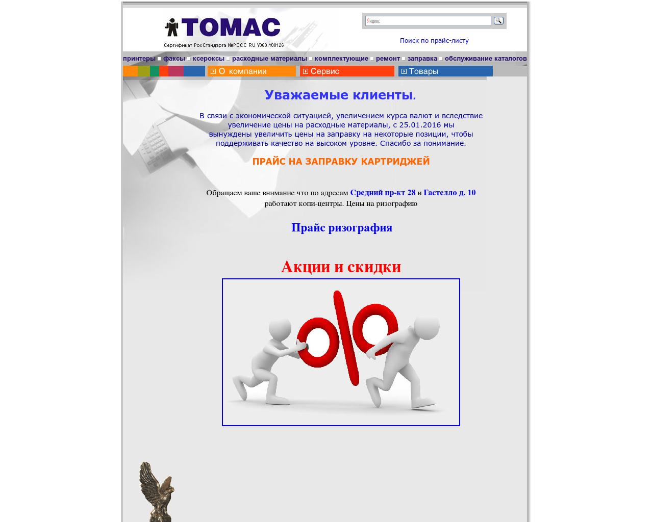 Изображение сайта tomas.ru в разрешении 1280x1024