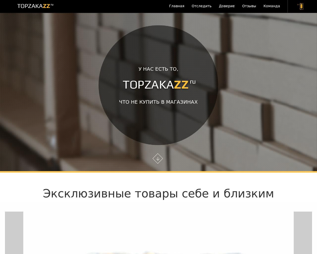 Изображение сайта topzakazz.ru в разрешении 1280x1024