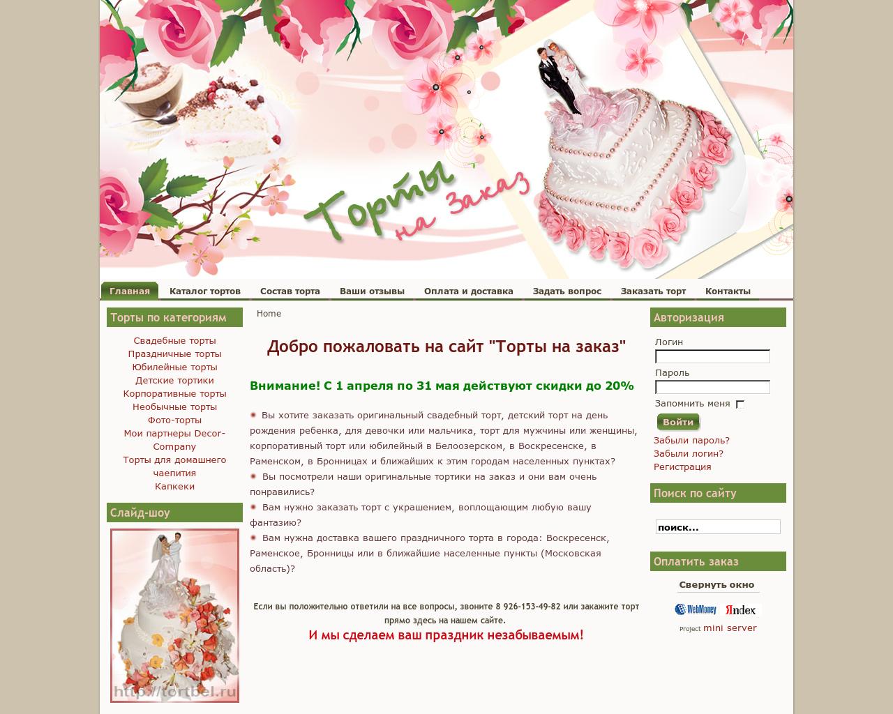 Изображение сайта tortbel.ru в разрешении 1280x1024