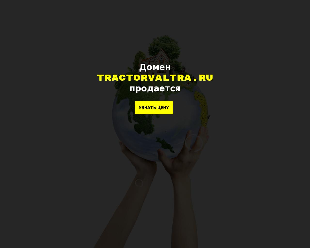 Изображение сайта tractorvaltra.ru в разрешении 1280x1024