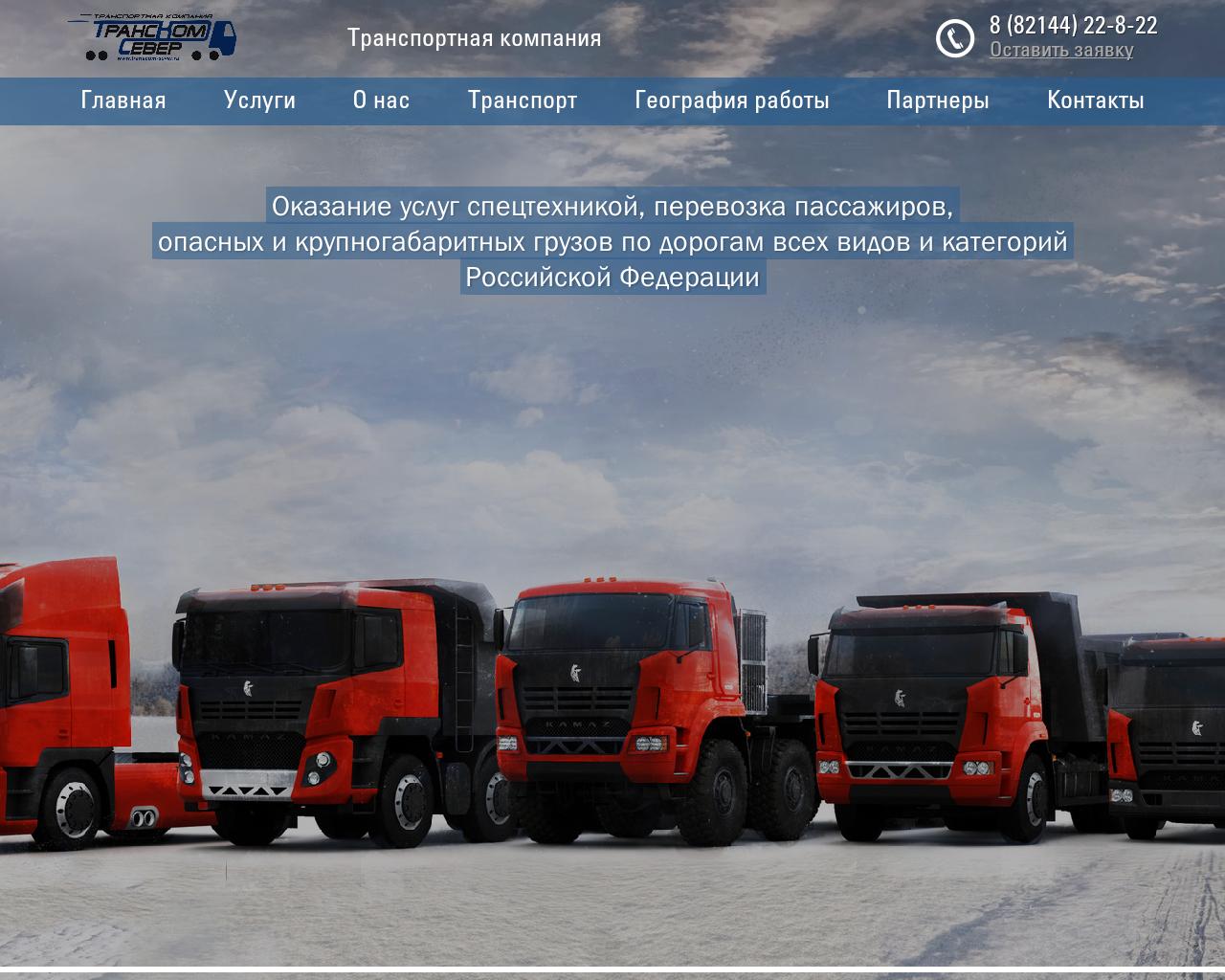 Изображение сайта transcom-sever.ru в разрешении 1280x1024