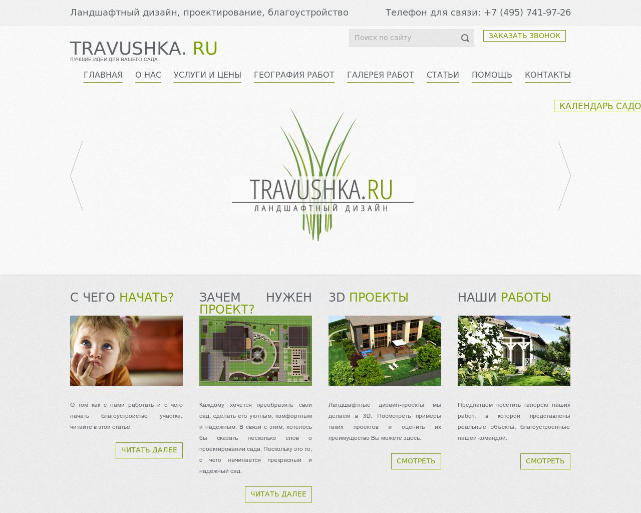 Изображение сайта travushka.ru в разрешении 1280x1024